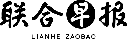 Lianhe Zaobao